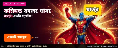 কিসমত বদলে দিন এক ক্লিকে